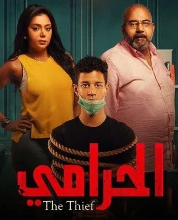 فيلم الحرامي 2020