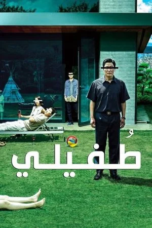 فيلم Parasite 2019 مدبلج
