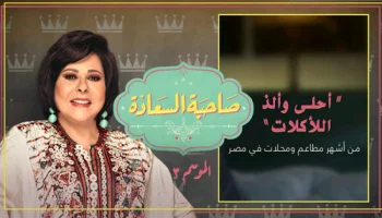 برنامج صاحبة السعادة حلقة ملوك الاكل الشعبي