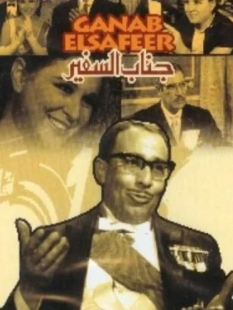 فيلم جناب السفير 1966