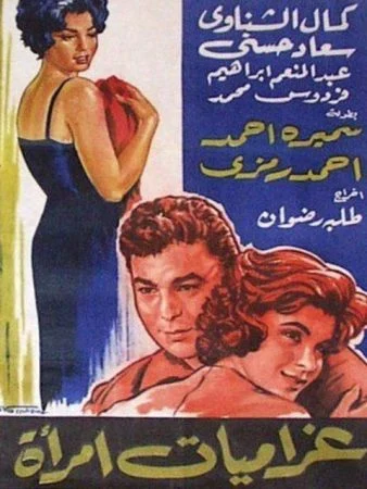 فيلم غراميات امرأة 1960