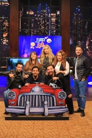 برنامج هزر فزر الحلقة 24 الرابعة والعشرون