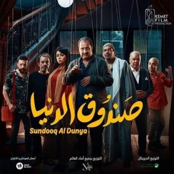 فيلم صندوق الدنيا 2020