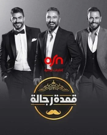 برنامج قعدة رجالة الموسم الثالث الحلقة 6 السادسة اصالة