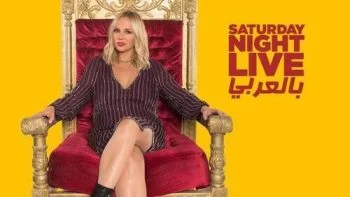 برنامج SNL بالعربي الحلقة 5 الخامسة شيرين رضا