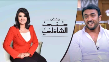 برنامج معكم مني الشاذلي – حلقة احمد العوضي