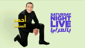 برنامج SNL بالعربي الحلقة 7 السابعة احمد السقا