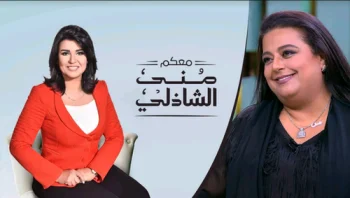 برنامج معكم مني الشاذلي – حلقة اميرة رجاء الجداوي