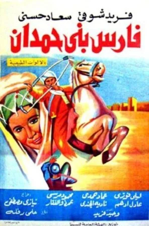 فيلم فارس بني حمدان 1966