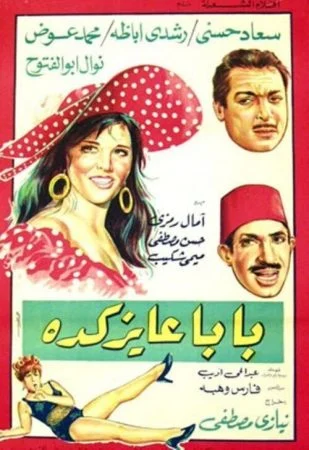 فيلم بابا عايز كده 1968