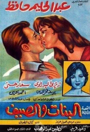 فيلم البنات والصيف 1960