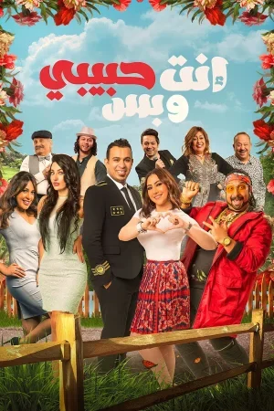 فيلم انت حبيبي وبس 2019
