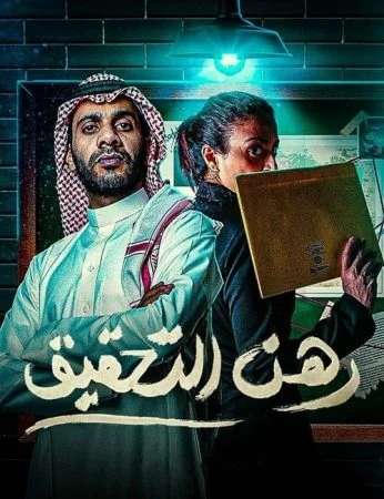مسلسل رهن التحقيق الحلقة 4 الرابعة
