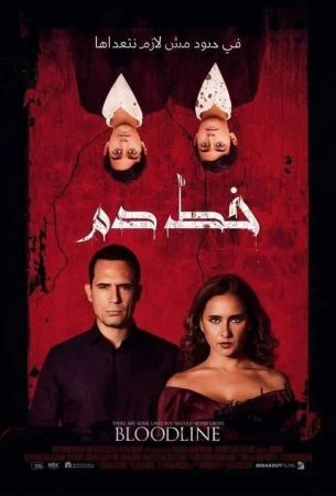 فيلم خط دم 2020