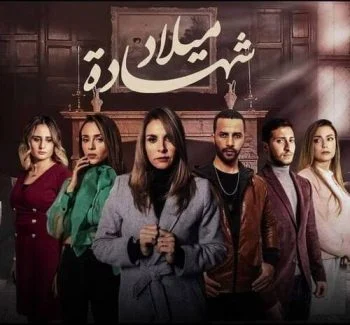 مسلسل شهادة ميلاد الموسم الثاني الحلقة 3 الثالثة