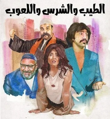 فيلم الطيب والشرس واللعوب 2019