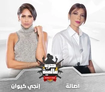 برنامج حرب عالمية الحلقة 6 السادسة اصالة