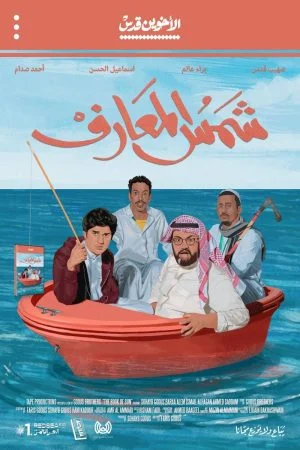 فيلم شمس المعارف 2020