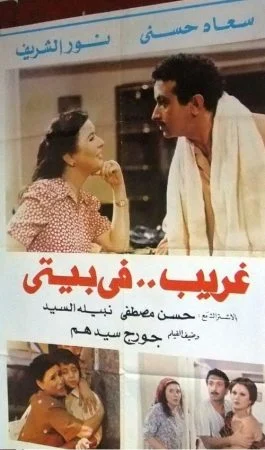 فيلم غريب في بيتي 1982