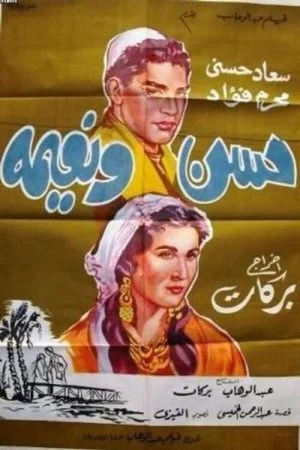 فيلم حسن ونعيمة 1959