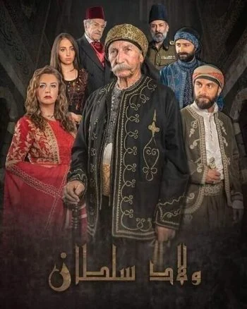 مسلسل ولاد سلطان الحلقة 1 الاولي