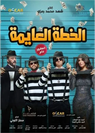 فيلم الخطة العايمة 2020