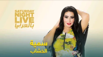 برنامج SNL بالعربي الحلقة 9 التاسعة سمية الخشاب