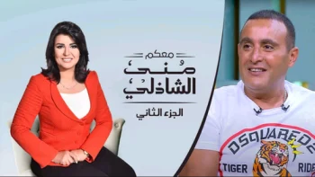 برنامج معكم مني الشاذلي – حلقة احمد السقا الجزء الثاني