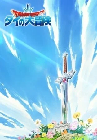 انمي Doragon kuesuto: Dai no daibouken الحلقة 4 الرابعة
