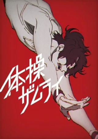 انمي Taisou Zamurai الحلقة 2 الثانية