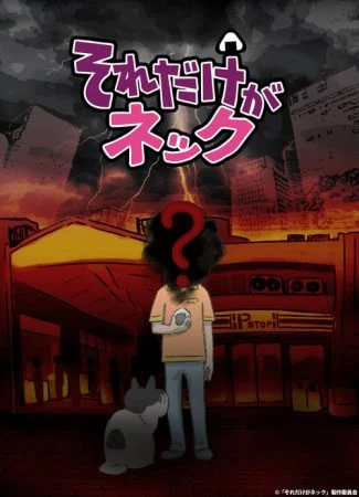 انمي Sore dake ga Neck الحلقة 3 الثالثة