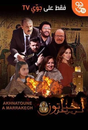 فيلم اخناتون في مراكش 2019