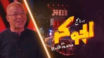 برنامج الجوكر الحلقة 1 الاولي شريف الدسوقي