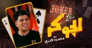 برنامج الجوكر الحلقة 3 الثالثة عمر كمال