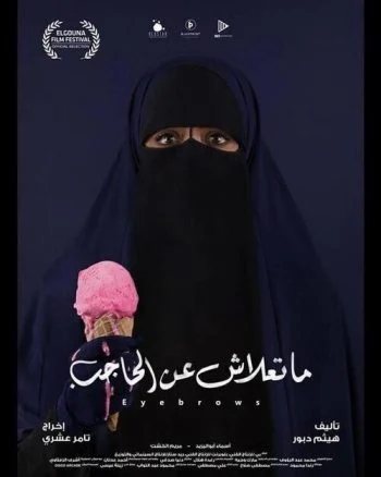 فيلم ما تعلاش عن الحاجب 2018