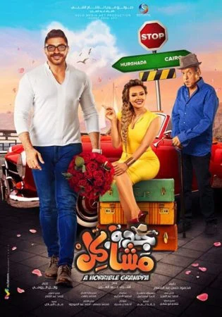 فيلم جدو مشاكل 2017
