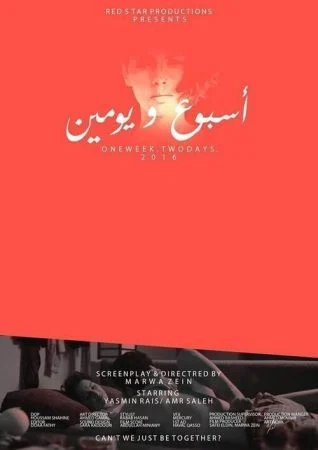 فيلم اسبوع ويومين 2016
