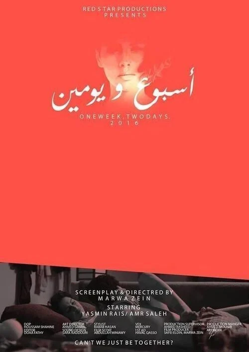 فيلم اسبوع ويومين 2016