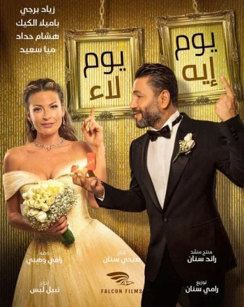فيلم يوم إيه يوم لاء 2020