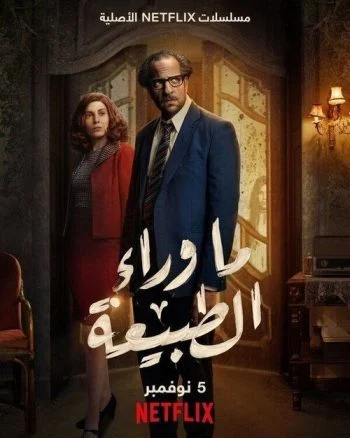 مسلسل ما وراء الطبيعة الحلقة 6 السادسة والاخيرة