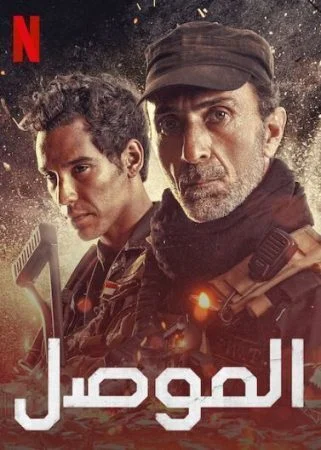 فيلم الموصل 2020