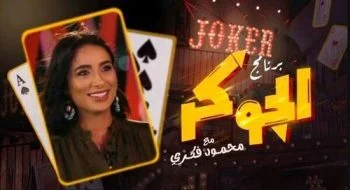 برنامج الجوكر الحلقة 2 الثانية جوري بكر