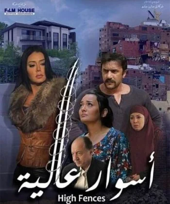 فيلم اسوار عالية 2020
