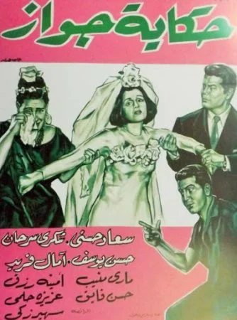 فيلم حكاية جواز 1964