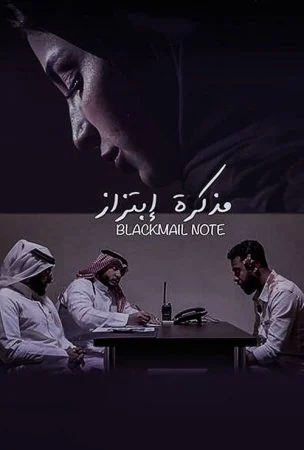 فيلم مذكرة ابتزاز 2020