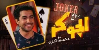 برنامج الجوكر الحلقة 5 الخامسة محمد عادل
