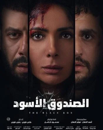 فيلم الصندوق الاسود 2020