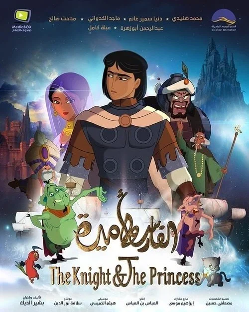 فيلم الفارس والاميرة 2019 مدبلج