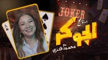 برنامج الجوكر الحلقة 6 السادسة انتصار