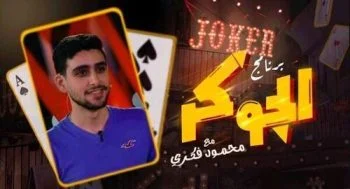 برنامج الجوكر الحلقة 4 الرابعة تيام مصطفي قمر